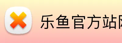 乐鱼官方站网站登录入口 logo