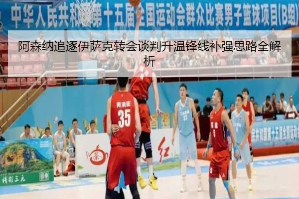 阿森纳追逐伊萨克转会谈判升温锋线补强思路全解析