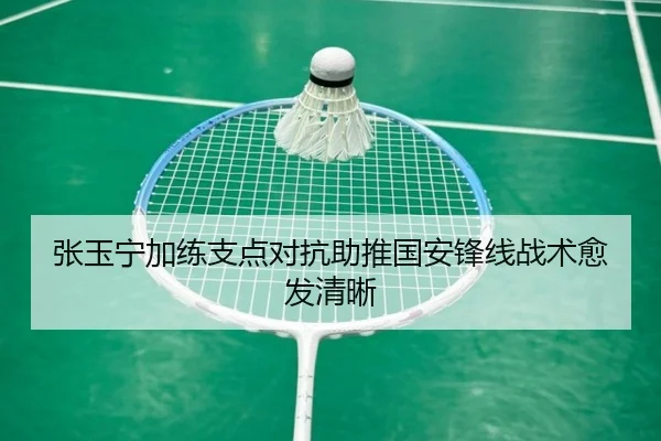 张玉宁加练支点对抗助推国安锋线战术愈发清晰