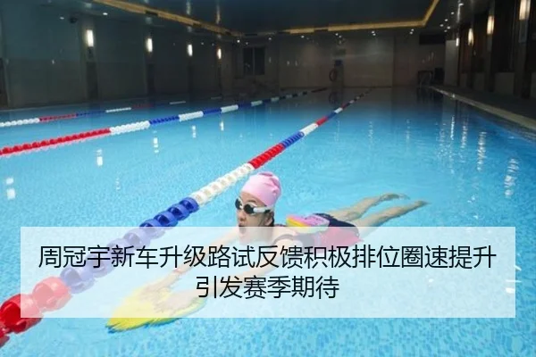 周冠宇新车升级路试反馈积极排位圈速提升引发赛季期待