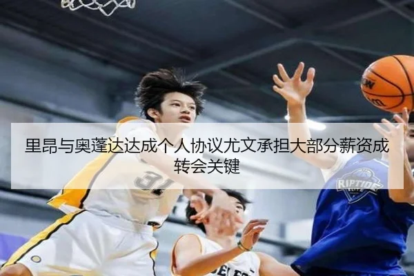 里昂与奥蓬达达成个人协议尤文承担大部分薪资成转会关键