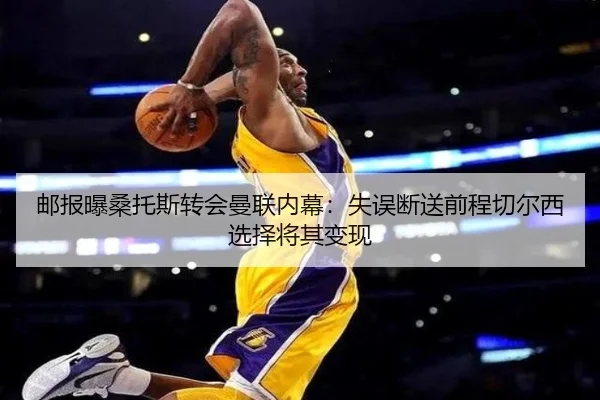 邮报曝桑托斯转会曼联内幕：失误断送前程切尔西选择将其变现