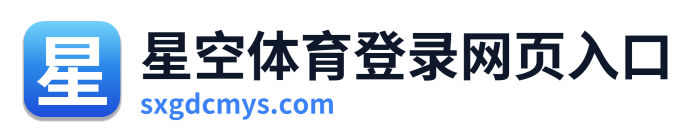 星空体育登录网页入口